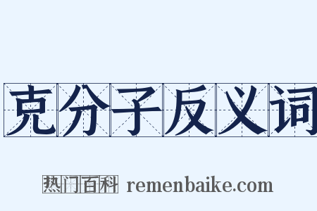 克分子反义词是什么意思的图片